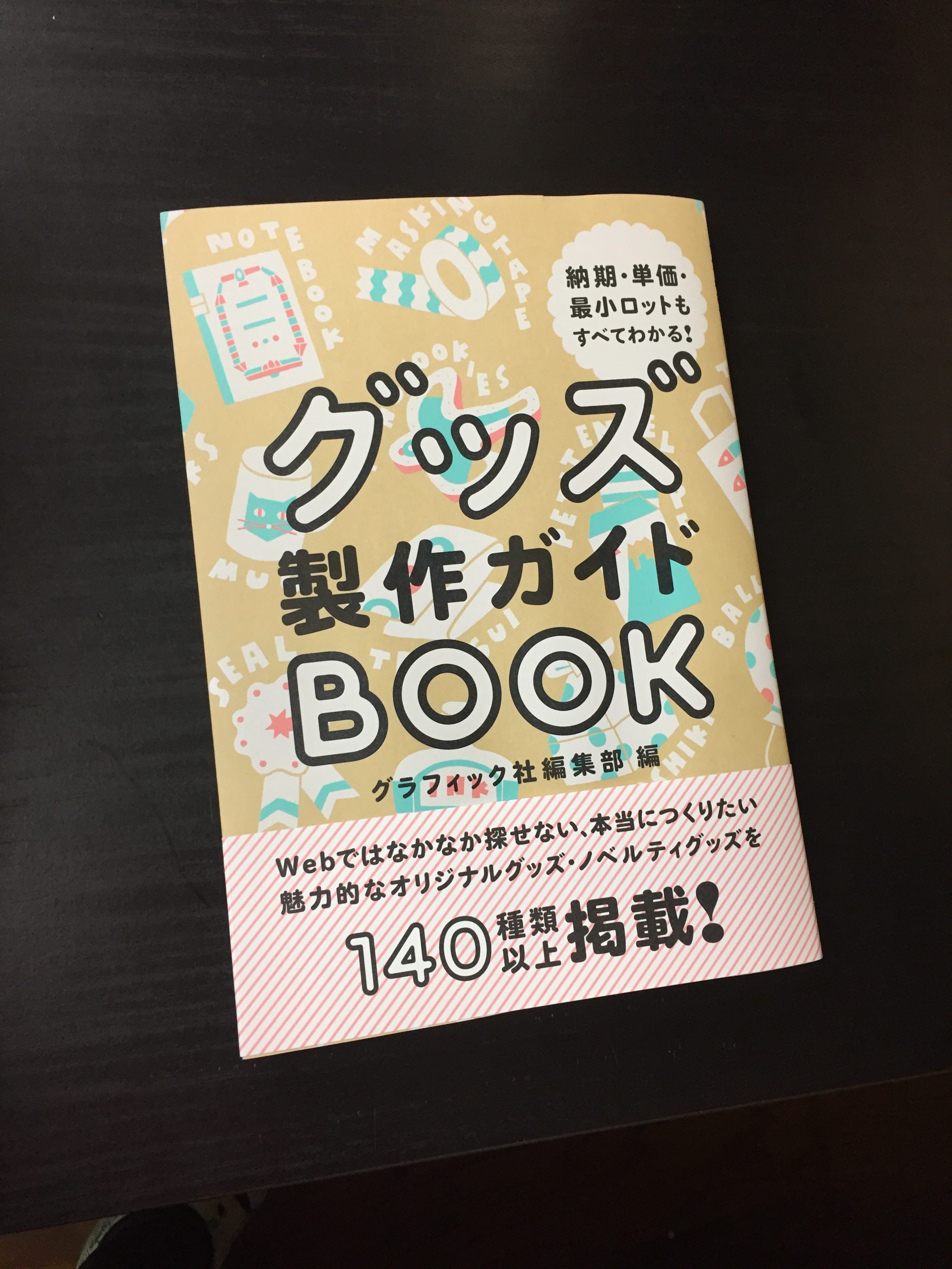 グッズ製作ガイドbook 掲載 美濃と和紙を元氣にするブログ