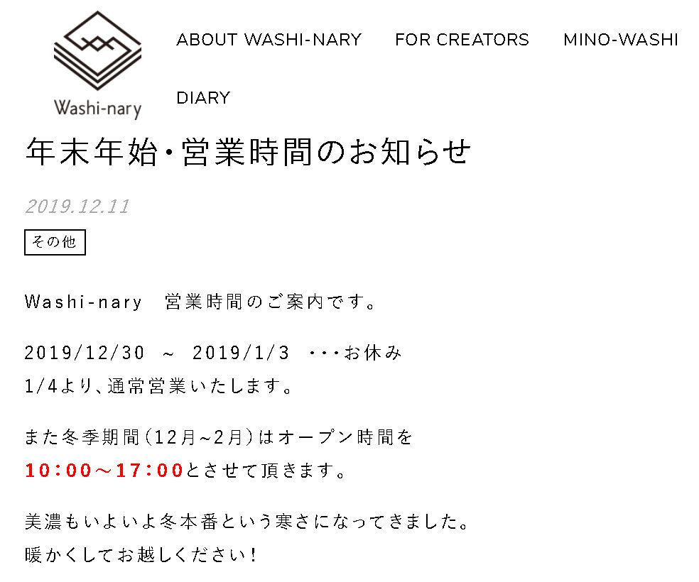 和紙専門店Washi-naryの営業時間について