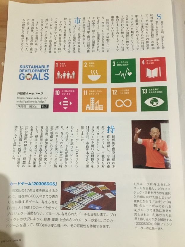 SDGs研修（カードゲーム「2030SDGs）＠本巣市役所