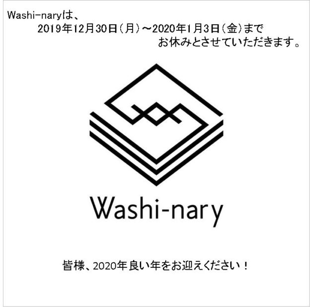 【和紙専門店Washi-naryの年末年始休暇】